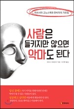 사람은 들키지만 않으면 악마도 된다