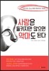 사람은 들키지만 않으면 악마도 된다