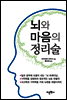 뇌와 마음의 정리술