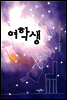 여학생