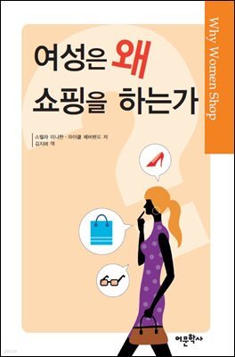 여성은 왜 쇼핑을 하는가