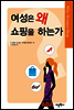 여성은 왜 쇼핑을 하는가