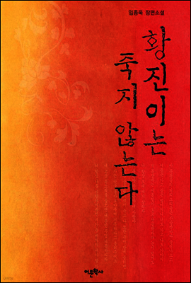 황진이는 죽지 않는다