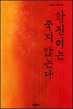 황진이는 죽지 않는다