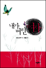 내가 버린 여자