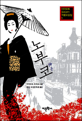 노부코
