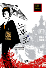 노부코