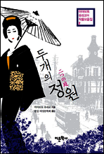 두 개의 정원