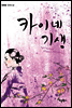 카이네 기생