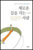 새로운 길을 가는 사람