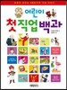 어린이 첫 직업 백과