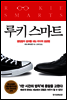 루키 스마트 : 끊임없이 성과를 내는 리더의 성공법