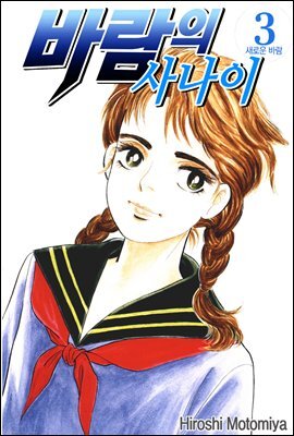 바람의 사나이 03권