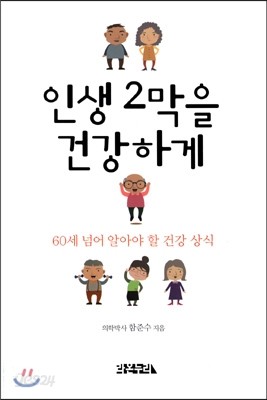 인생 2막을 건강하게