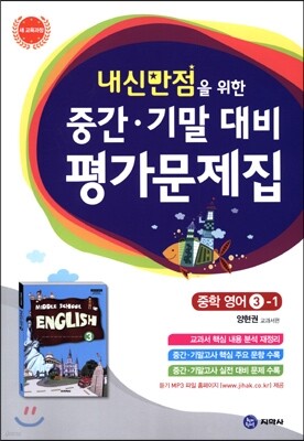 하이라이트 내신만점을 위한 중간 기말 대비 평가문제집 중학 영어 3-1 (2019년용)