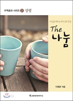 The 나눔 2 (교재)