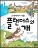 교과서에서 나온 플랜더스의 개