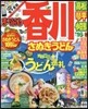 まっぷる 四國(03)香川 さぬきうどん 高松.琴平.小豆島 2016