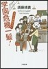 スク-ルセイバ- 學園危機一髮!