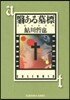 えいある墓標