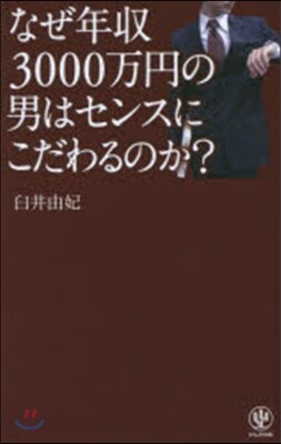 なぜ年收3000万円の男はセンスにこだわ
