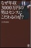 なぜ年收3000万円の男はセンスにこだわ