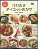 作りおきダイエットおかず