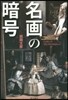 名畵の暗號