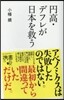 円高.デフレが日本を救う