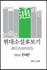 논술로 통하는 현대소설다보기 염상섭 만세전