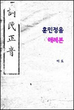 훈민정음 해례본