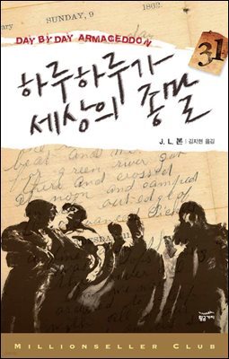 하루하루가 세상의 종말 1 - 밀리언셀러 클럽 105