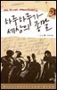 하루하루가 세상의 종말 1 - 밀리언셀러 클럽 105
