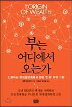 부는 어디에서 오는가