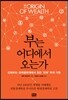 부는 어디에서 오는가