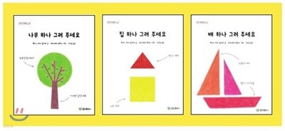 그려 주세요 3종 세트