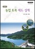 고등학교 농업 토목 제도·설계