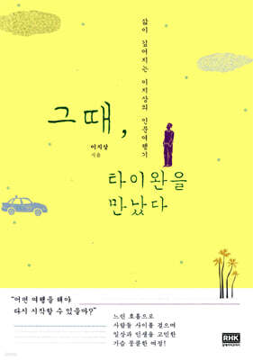 그때, 타이완을 만났다