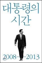 대통령의 시간 2008-2013
