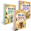 한국사 편지 생각책 3권 세트