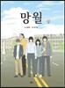 망월 (상)