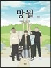 망월 (하)