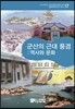 군산의 근대 풍경 : 역사와 문화