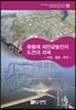 환황해 새만금발전의 도전과 과제