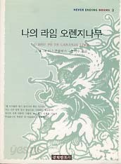 나의 라임 오렌지나무 (NEVER ENDING BOOKS 8)