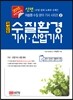 2015 신편 과년도 수질환경 기사·산업기사
