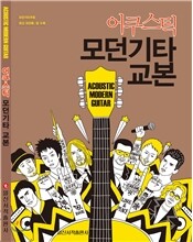 어쿠스틱 모던기타교본 (스프링)