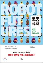 로봇 퓨처
