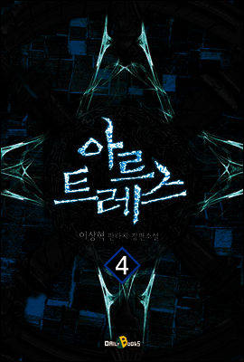아르트레스 4권