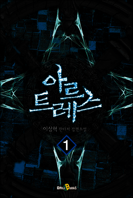 아르트레스 1권